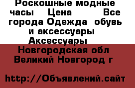 Роскошные модные часы  › Цена ­ 160 - Все города Одежда, обувь и аксессуары » Аксессуары   . Новгородская обл.,Великий Новгород г.